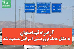 آزادراه قم-اصفهان به دلیل حمله تروریستی اسرائیل مسدود شد