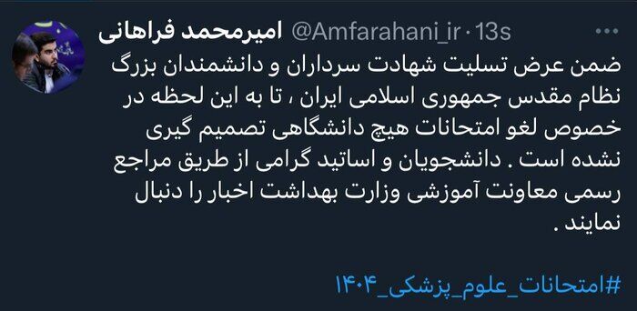 امتحانات دانشگاه‌های علوم پزشکی لغو نشده است