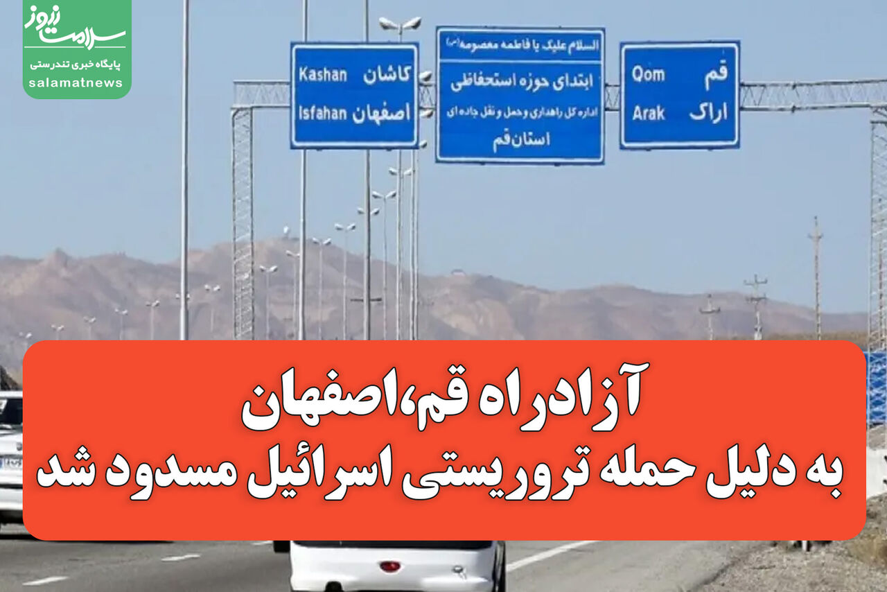 آزادراه قم-اصفهان به دلیل حمله تروریستی اسرائیل مسدود شد
