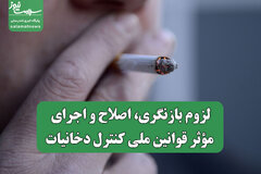 لزوم بازنگری، اصلاح و اجرای مؤثر قوانین ملی کنترل دخانیات