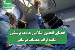اعضای انجمن اسلامی جامعه پزشکی آماده ارائه خدمات درمانی