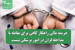 جریمه مالی راهکار کافی برای مقابله با مداخله‌گران در امور پزشکی نیست
