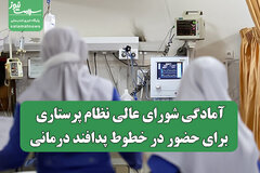 آمادگی شورای عالی نظام پرستاری برای حضور در خطوط پدافند درمانی