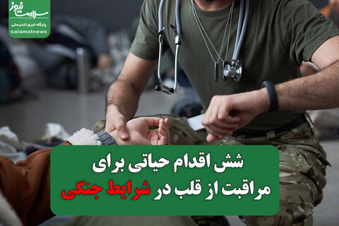شش اقدام حیاتی برای مراقبت از قلب در دوران جنگ