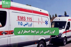 اورژانس در شرایط اضطراری