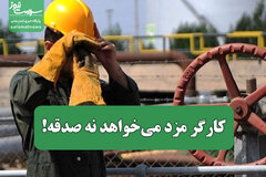 کارگر مزد می خواهد نه صدقه!