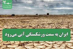 ایران به سمت ورشکستگی آبی می‌رود