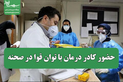 حضور کادر درمان با توان قوا در صحنه