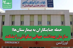 حمله جنایتکاران به بیمارستان‌ها؛ سازمان بهداشت جهانی سکوتش را بشکند