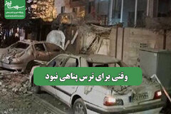 وقتی برای ترس پناهی نبود