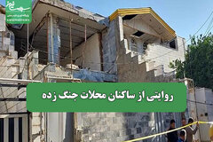روایتی از ساکنان محلات جنگ زده