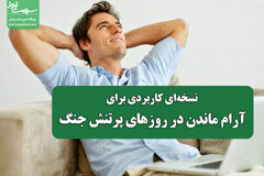 نسخه‌ای کاربردی برای آرام ماندن در روزهای پرتنش جنگ