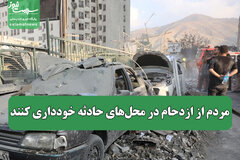 مردم از ازدحام در محل‌های حادثه خودداری کنند