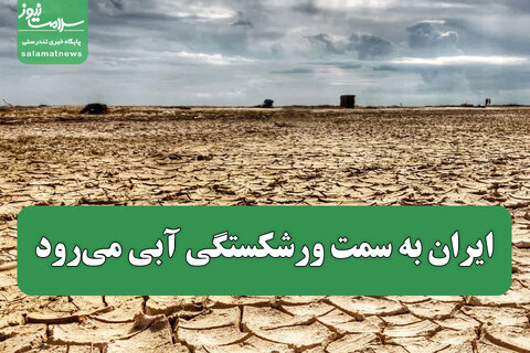 ایران به سمت ورشکستگی آبی می‌رود