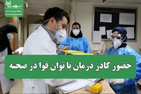 حضور کادر درمان با توان قوا در صحنه