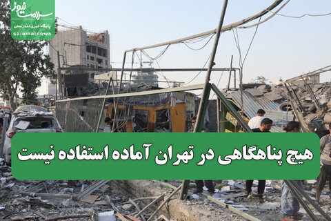 هیچ پناهگاهی در تهران آماده استفاده نیست