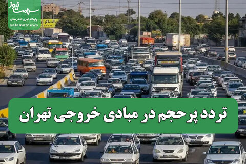 تردد پرحجم در مبادی خروجی تهران