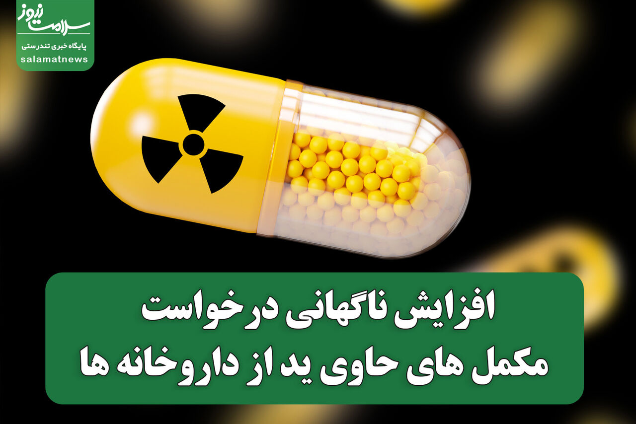 افزایش ناگهانی درخواست مکمل های حاوی ید از داروخانه ها افزایش ناگهانی درخواست مکمل های حاوی ید از داروخانه ها