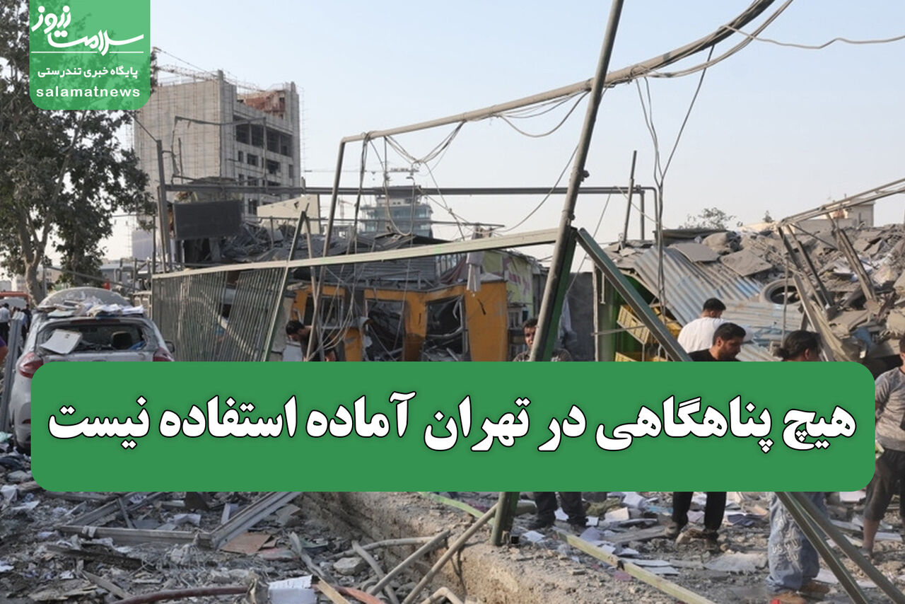 هیچ پناهگاهی در تهران آماده استفاده نیست