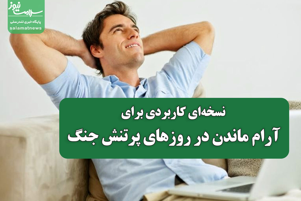 نسخهای کاربردی برای آرام ماندن در روزهای پرتنش جنگ نسخهای کاربردی برای آرام ماندن در روزهای پرتنش جنگ