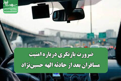 ضرورت بازنگری درباره امنیت مسافران بعد از حادثه الهه حسین‌نژاد