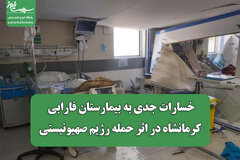 خسارات جدی به بیمارستان فارابی کرمانشاه در اثر حمله رژیم صهیونیستی