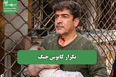 تکرار کابوس جنگ