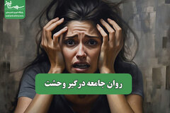 روان جامعه درگیر وحشت