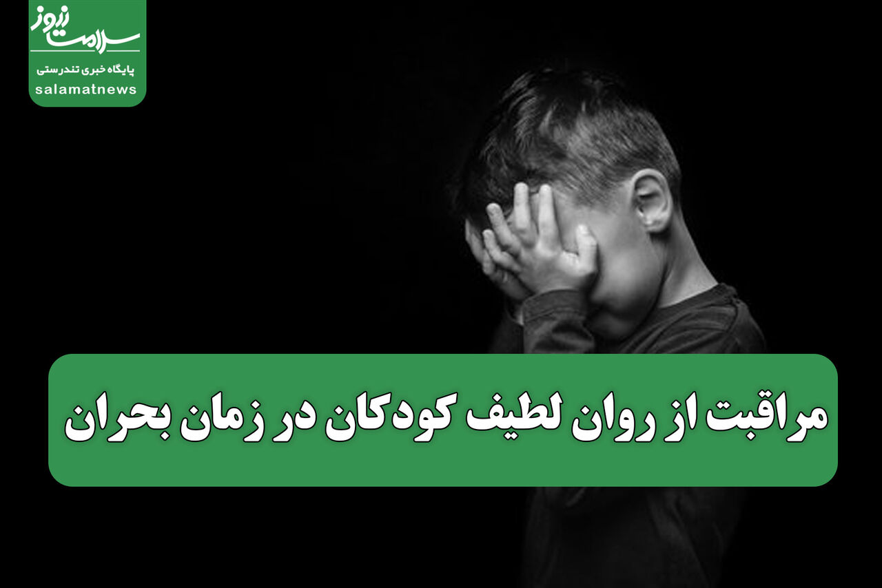 مراقبت از روان لطیف کودکان در زمان بحران