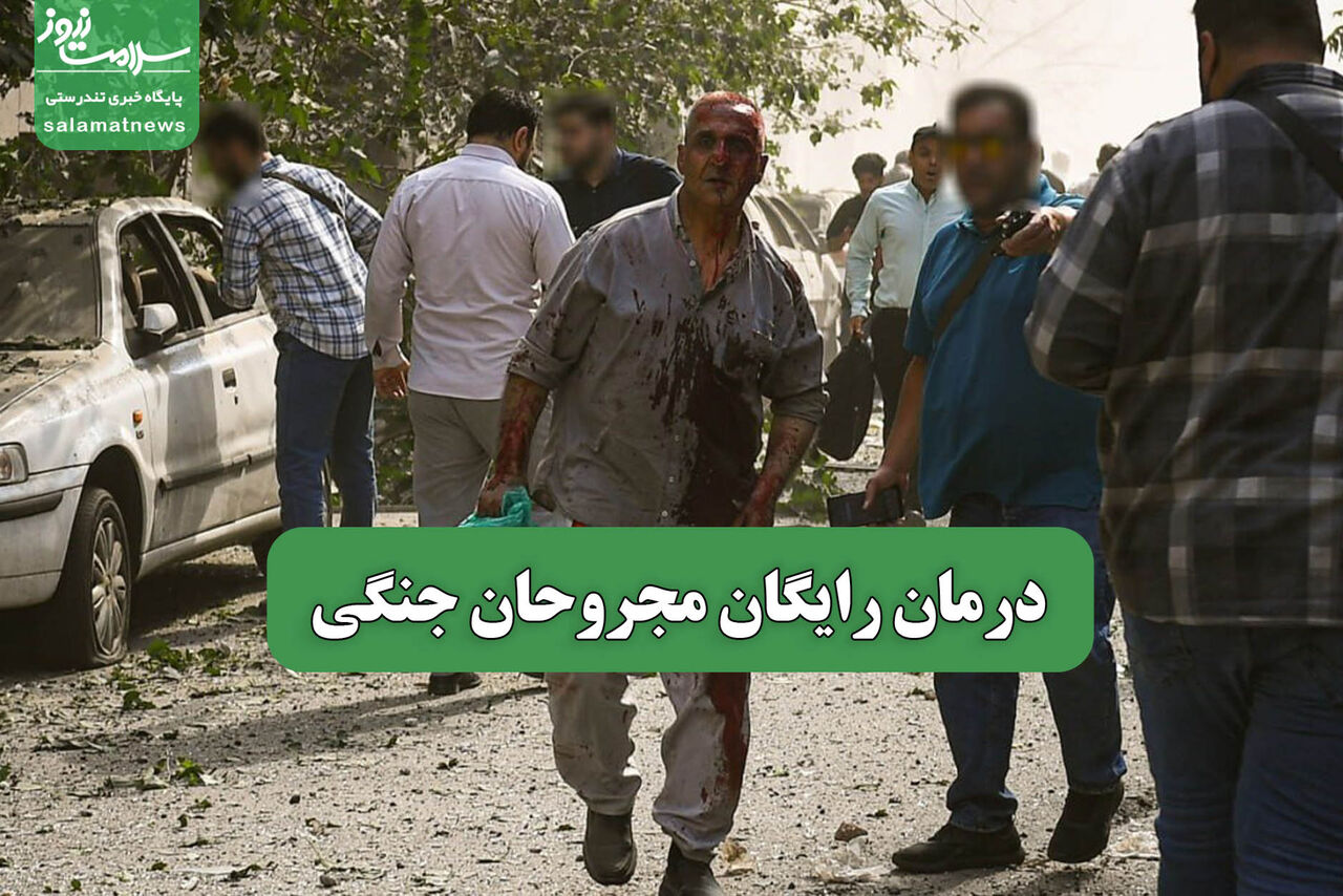 درمان رایگان مجروحان جنگی