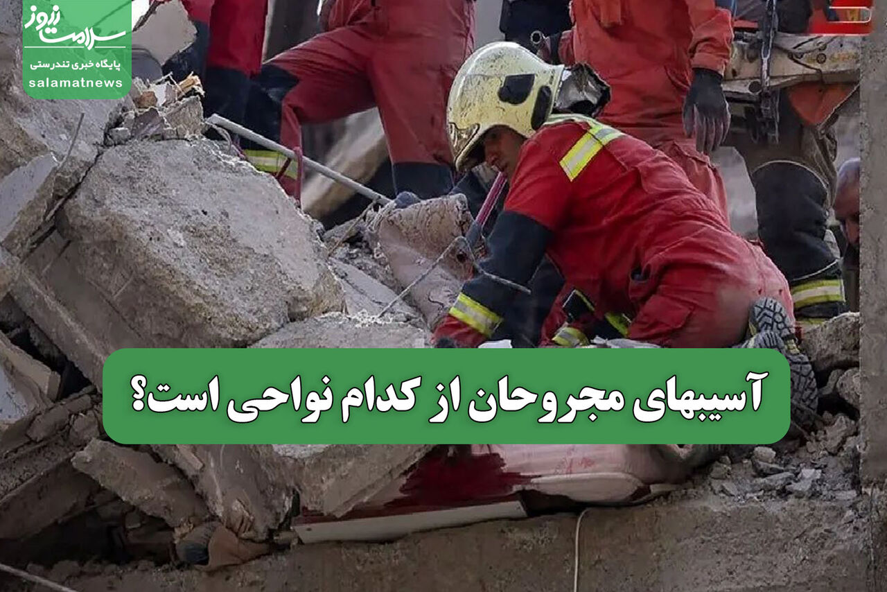 آسیبهای مجروحان از کدام نواحی است؟