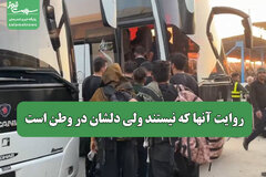 روایت آنها که نیستند ولی دلشان در وطن است