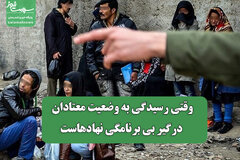 وقتی رسیدگی به وضعیت معتادان درگیر بی برنامگی نهادهاست