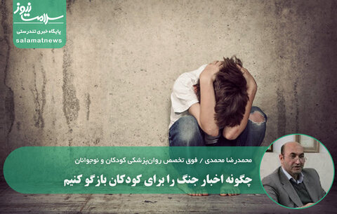 کودکان و بحران‌ها؛ چگونه اخبار جنگ را برای کودکان بازگو کنیم