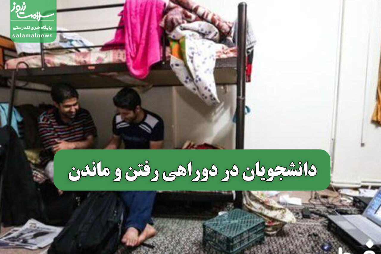 دانشجویان در دوراهی رفتن و ماندن