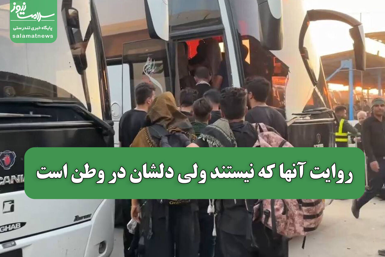 روایت آنها که نیستند ولی دلشان در وطن است