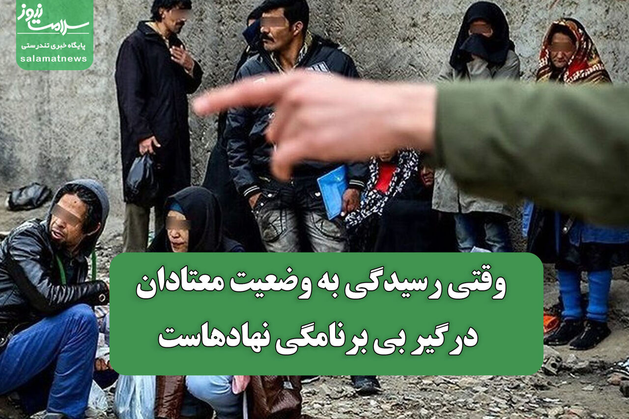 وقتی رسیدگی به وضعیت معتادان درگیر بی برنامگی نهادهاست
