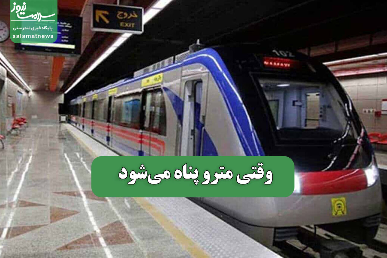 وقتی مترو پناه می‌شود