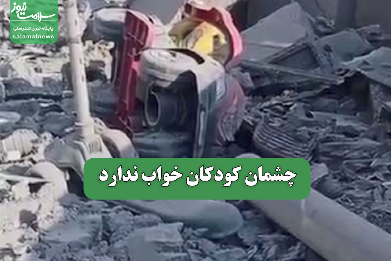 چشمان کودکان خواب ندارد