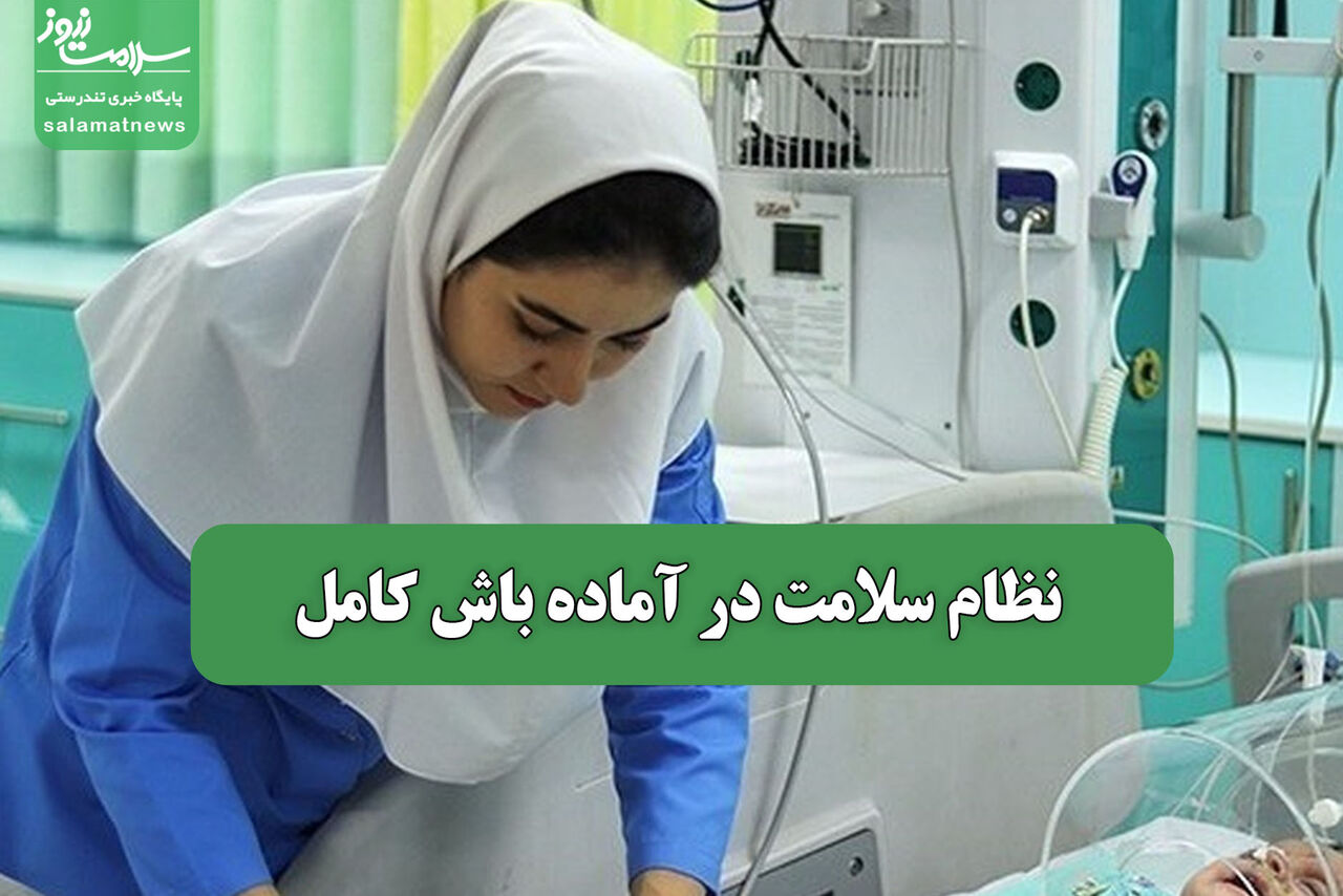 نظام سلامت در آماده باش کامل