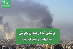 پزشکی که در میدان تجریش به شهادت رسید که بود؟