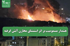 هشدار مسمومیت بر اثر استنشاق مخازن آتش گرفته