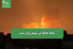 سایه جنگ بر سپیدرود رشت