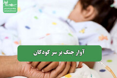آوار جنگ بر سر کودکان