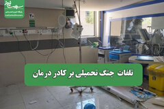 تلفات  جنگ تحمیلی بر کادر درمان