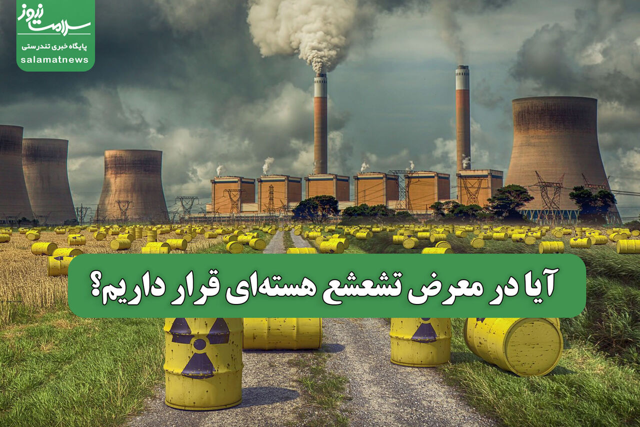 آیا در معرض تشعشع هسته‌ای قرار داریم؟