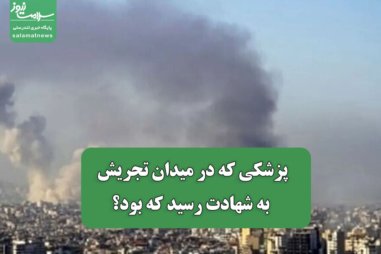 پزشکی که در میدان تجریش به شهادت رسید که بود؟