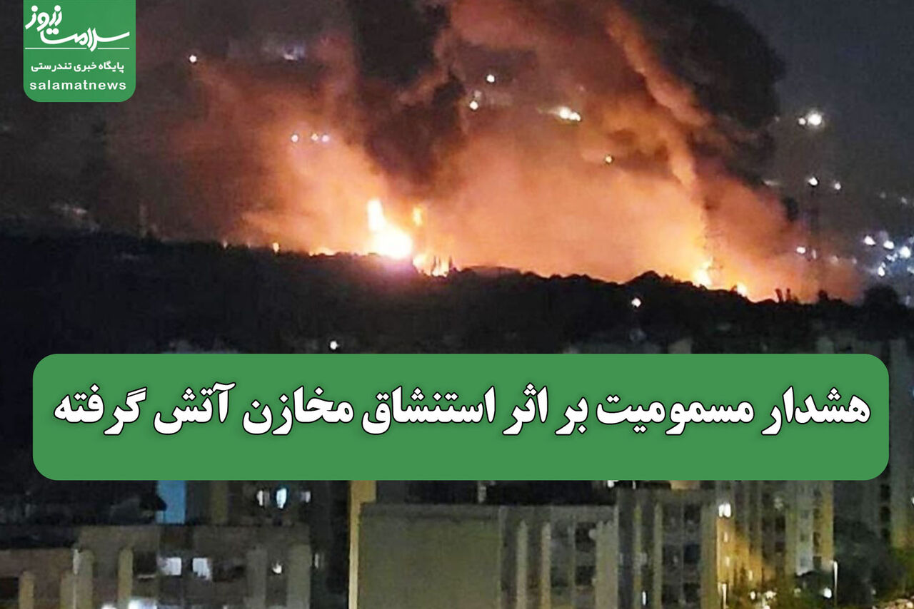 هشدار مسمومیت بر اثر استنشاق مخازن آتش گرفته