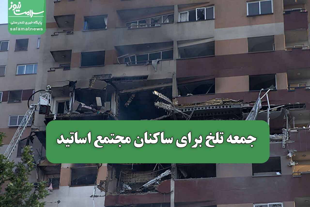 جمعه تلخ برای ساکنان مجتمع اساتید