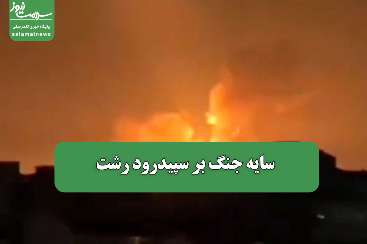 سایه جنگ بر سپیدرود رشت